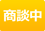 只今商談中の物件です。